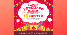 PayPay（ペイペイ）、ウエルシアやマツモトキヨシなどドラッグストアで最大20％還元