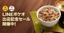 LINE Pay（ラインペイ）決済も対応 テイクアウトサービス「LINEポケオ」が松屋で利用可能に