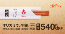 Origami Pay、居酒屋「和民」などワタミグループで最大540円オフに
