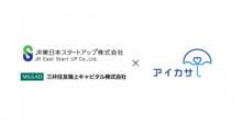 傘のシェアリングサービス「アイカサ」が3,000万円調達 JR東日本スタートアップと実証実験も
