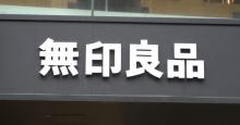 【残り1日】楽天ペイ、無印良品ネットストアでポイント最大5倍に 10％オフ「無印良品週間」と併用も
