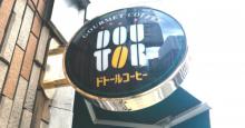 【開催中】dポイント、ドトールでポイント2倍に