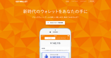 イーサリアム特化のウォレット「GO！WALLET」が事前登録受付開始！