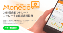日本初の仮想通貨特化型フォロートレードサービス「Moneco（マネコ）」、事前登録を開始