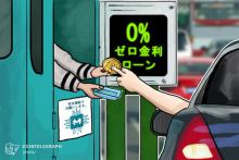 MoneyToken融資プラットフォーム、 仮想通貨を担保にしたゼロ金利ローンを解禁