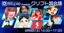 ウォレットアプリBitpie主催の無料イベント「クリプト超会議」で来場者限定エアドロップ開催！