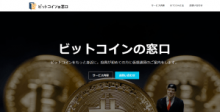 「ビットコインの窓口」が仮想通貨初心者向けサービス「ズボラ仮想通貨」リリースへ！