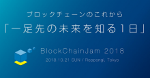 東京・六本木でブロックチェーンカンファレンス「BlockChainJam2018」開催決定！