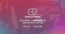 Cosplay Token（コスプレトークン／COT）仮想通貨取引所Qryptosでクラウドセール実施へ！