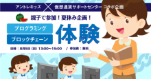 親子でブロックチェーンが学べる！「プログラミング×ブロックチェーン体験企画」が8月に開催
