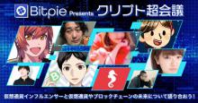 申し込みはお早めに！ウォレットアプリBitpie主催の無料イベント『クリプト超会議』今週開催！