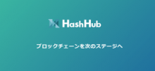 ブロックチェーン企業HashHubが「HashHub Conference 2018」を開催！