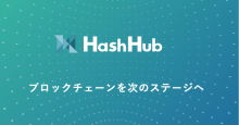 ブロックチェーン特化のコワーキングスタジオHashHubが8月2日オープン！