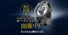 大手取引所ザイフ×Chronoswissコラボの腕時計オークション第2弾が開始！