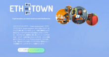 DApps「ETH.TOWN（イーサタウン）」8月2日にフルローンチへ！